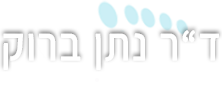 ד"ר נתן ברוק